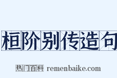 桓阶别传造句是什么意思的图片